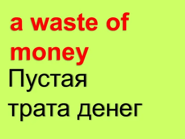 a waste of money Пустая трата денег