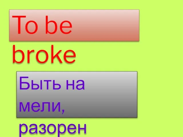 To be broke Быть на мели, разорен