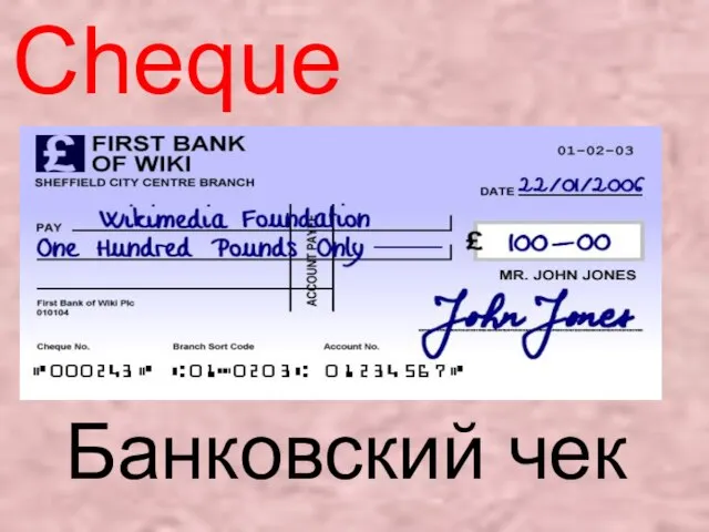 Cheque Банковский чек