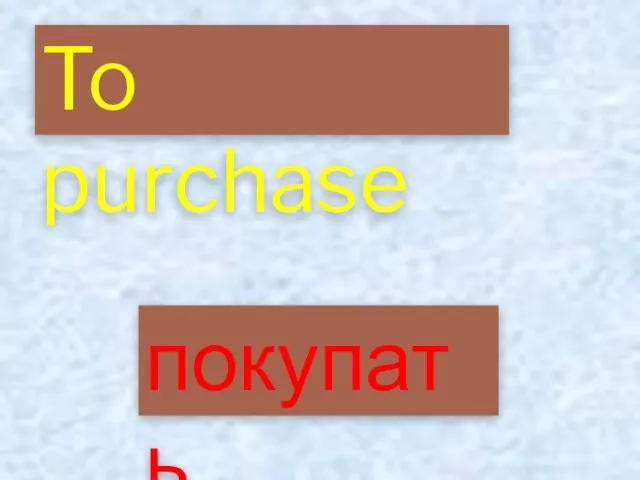 To purchase покупать