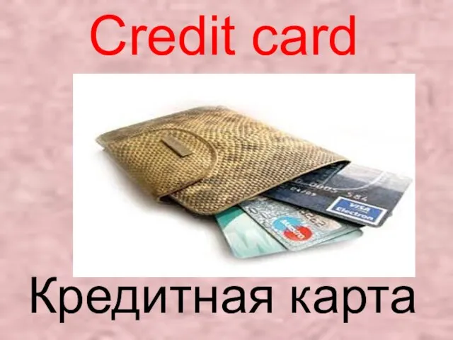 Credit card Кредитная карта