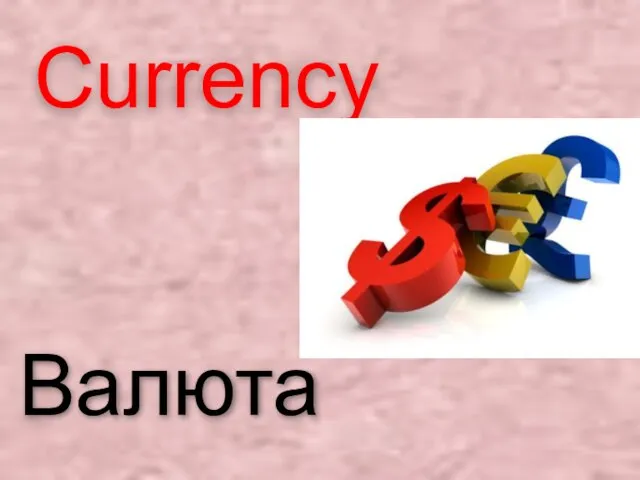 Currency Валюта