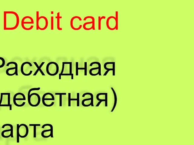 Debit card Расходная (дебетная) карта