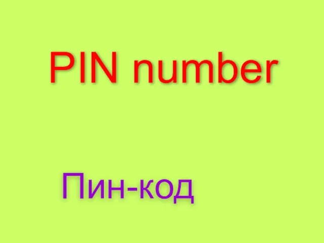 PIN number Пин-код