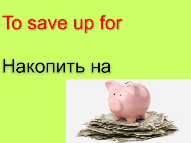 To save up for Накопить на