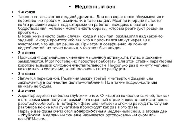 Медленный сон 1-я фаза Также она называется стадией дремоты. Для нее характерно