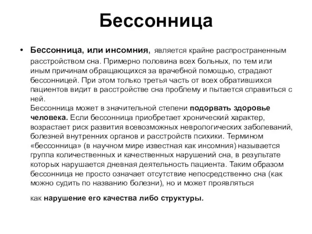 Бессонница Бессонница, или инсомния, является крайне распространенным расстройством сна. Примерно половина всех