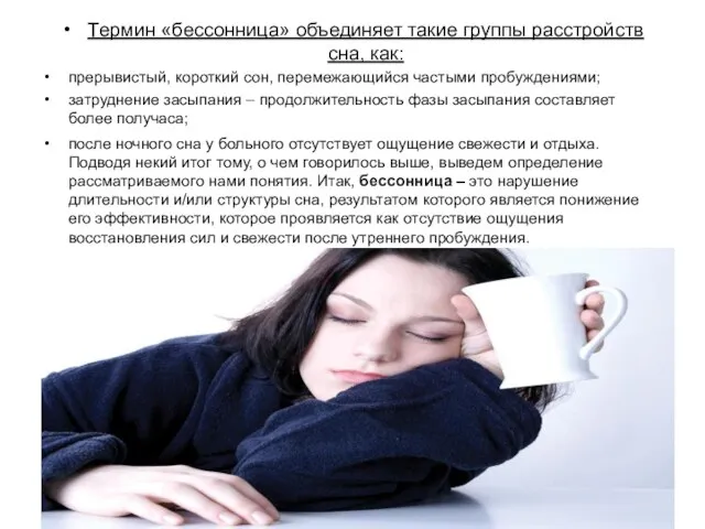Термин «бессонница» объединяет такие группы расстройств сна, как: прерывистый, короткий сон, перемежающийся