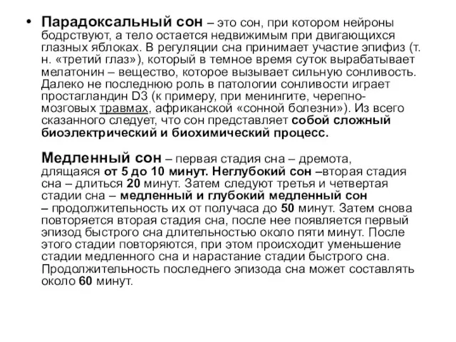 Парадоксальный сон – это сон, при котором нейроны бодрствуют, а тело остается