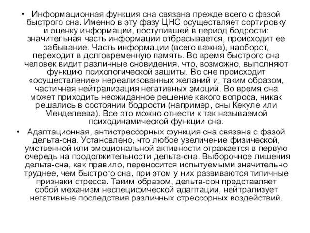 Информационная функция сна связана прежде всего с фазой быстрого сна. Именно в