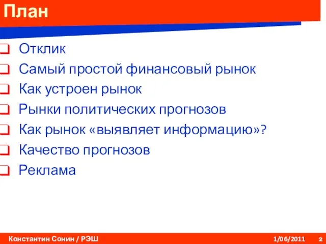 План Отклик Самый простой финансовый рынок Как устроен рынок Рынки политических прогнозов