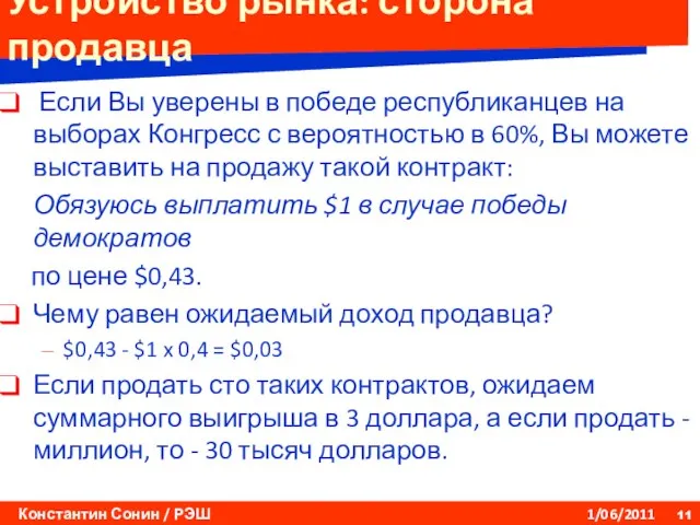 Устройство рынка: сторона продавца Если Вы уверены в победе республиканцев на выборах