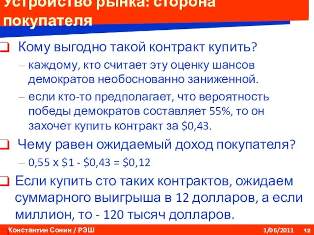 Устройство рынка: сторона покупателя Кому выгодно такой контракт купить? каждому, кто считает