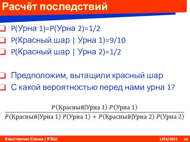 Расчёт последствий P(Урна 1)=P(Урна 2)=1/2 P(Красный шар | Урна 1)=9/10 P(Красный шар