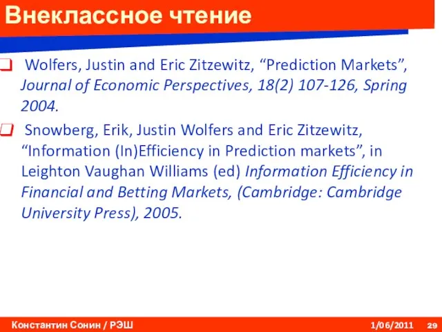 Внеклассное чтение Wolfers, Justin and Eric Zitzewitz, “Prediction Markets”, Journal of Economic