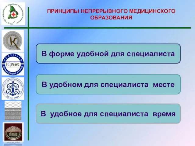 ПРИНЦИПЫ НЕПРЕРЫВНОГО МЕДИЦИНСКОГО ОБРАЗОВАНИЯ В форме удобной для специалиста В удобном для