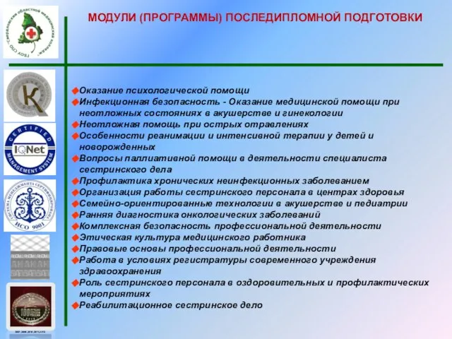 МОДУЛИ (ПРОГРАММЫ) ПОСЛЕДИПЛОМНОЙ ПОДГОТОВКИ Оказание психологической помощи Инфекционная безопасность - Оказание медицинской