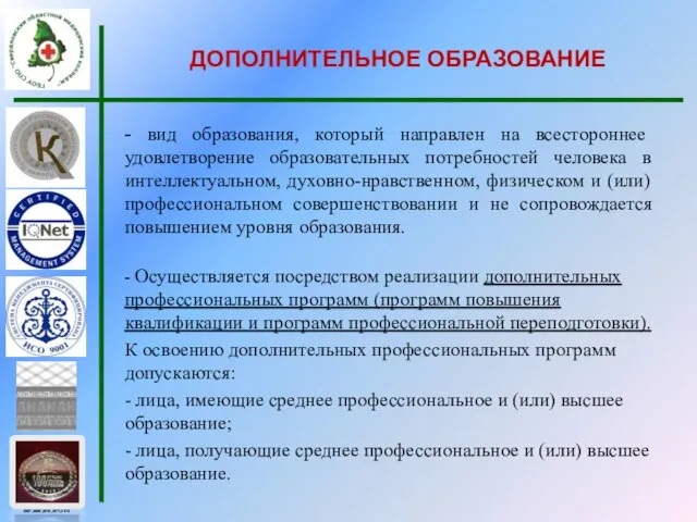 - вид образования, который направлен на всестороннее удовлетворение образовательных потребностей человека в