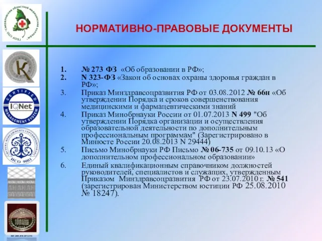 НОРМАТИВНО-ПРАВОВЫЕ ДОКУМЕНТЫ № 273 ФЗ «Об образовании в РФ»; N 323-ФЗ «Закон