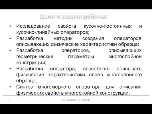 Цели и задачи работы: Исследование свойств кусочно-постоянных и кусочно-линейных операторов; Разработка методик