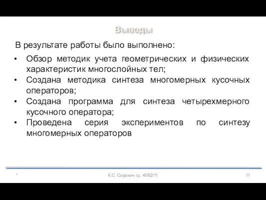 Выводы * К.С. Сорокин гр. 4082/11 В результате работы было выполнено: Обзор