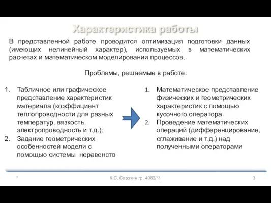 Характеристика работы * К.С. Сорокин гр. 4082/11 В представленной работе проводится оптимизация