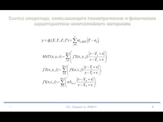 Синтез оператора, описывающего геометрические и физические характеристики многослойного материала * К.С. Сорокин гр. 4082/11