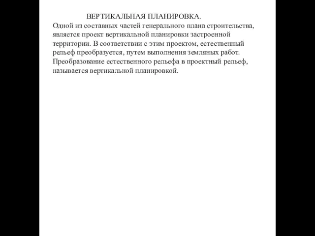 ВЕРТИКАЛЬНАЯ ПЛАНИРОВКА. Одной из составных частей генерального плана строительства, является проект вертикальной