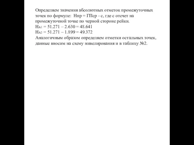 Определяем значения абсолютных отметок промежуточных точек по формуле: Нпр = ГПср -