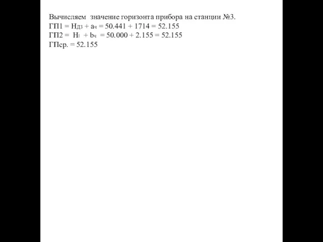 Вычисляем значение горизонта прибора на станции №3. ГП1 = НД3 + ач