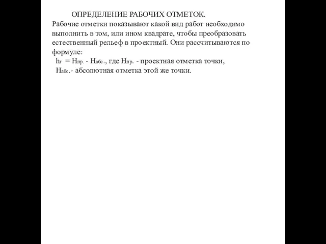 ОПРЕДЕЛЕНИЕ РАБОЧИХ ОТМЕТОК. Рабочие отметки показывают какой вид работ необходимо выполнить в