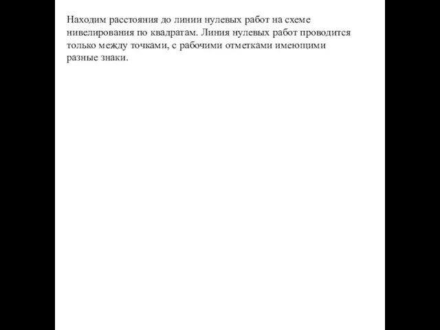 Находим расстояния до линии нулевых работ на схеме нивелирования по квадратам. Линия