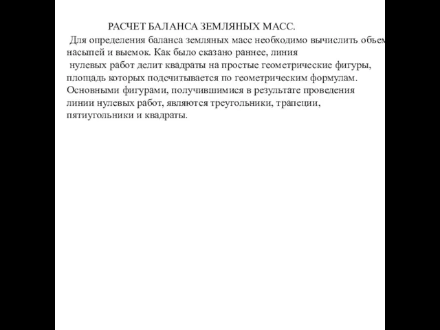 РАСЧЕТ БАЛАНСА ЗЕМЛЯНЫХ МАСС. Для определения баланса земляных масс необходимо вычислить объемы