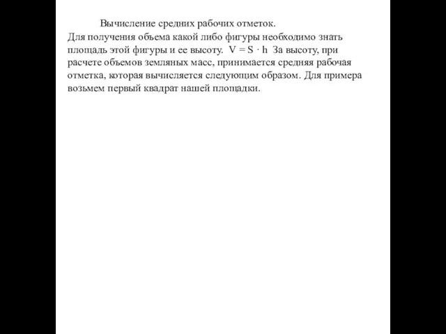 Вычисление средних рабочих отметок. Для получения объема какой либо фигуры необходимо знать