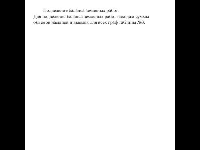 Подведение баланса земляных работ. Для подведения баланса земляных работ находим суммы объемов