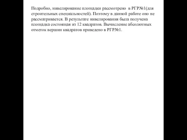 Подробно, нивелирование площадки рассмотрено в РГР№1(для строительных специальностей). Поэтому в данной работе