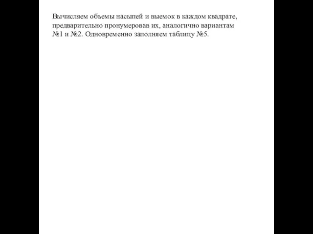 Вычисляем объемы насыпей и выемок в каждом квадрате, предварительно пронумеровав их, аналогично