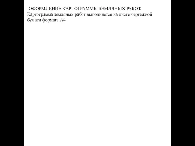 ОФОРМЛЕНИЕ КАРТОГРАММЫ ЗЕМЛЯНЫХ РАБОТ. Картограмма земляных работ выполняется на листе чертежной бумаги формата А4.