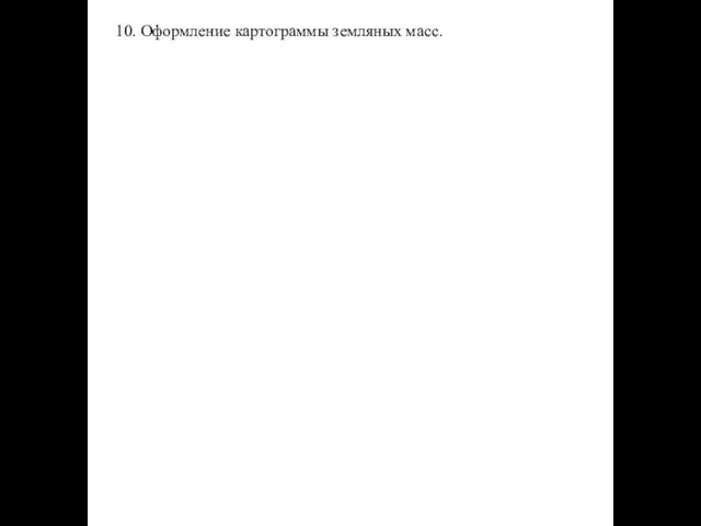 10. Оформление картограммы земляных масс.