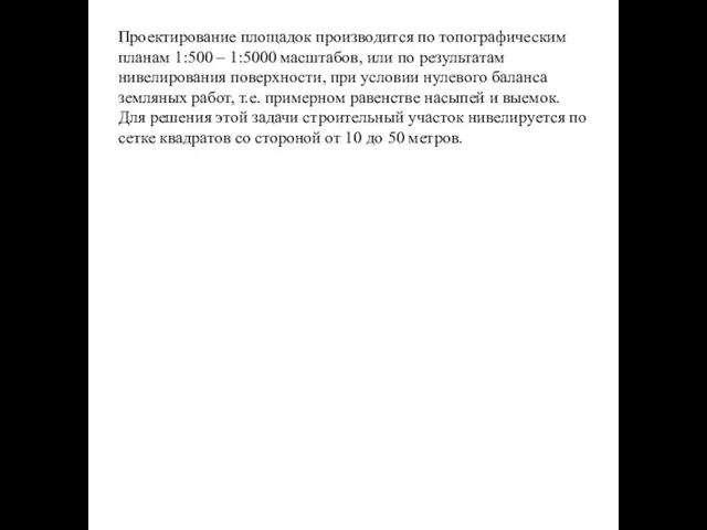 Проектирование площадок производится по топографическим планам 1:500 – 1:5000 масштабов, или по