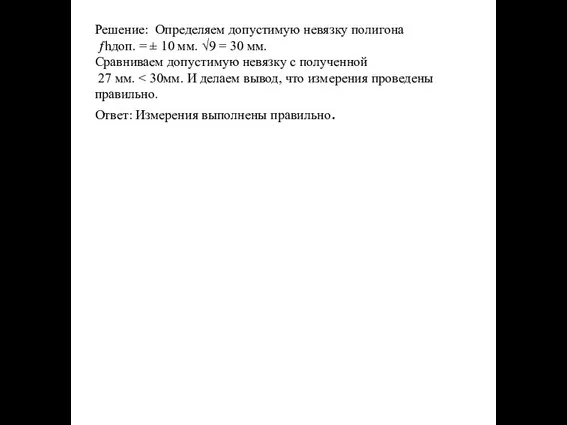 Решение: Определяем допустимую невязку полигона ƒhдоп. = ± 10 мм. √9 =