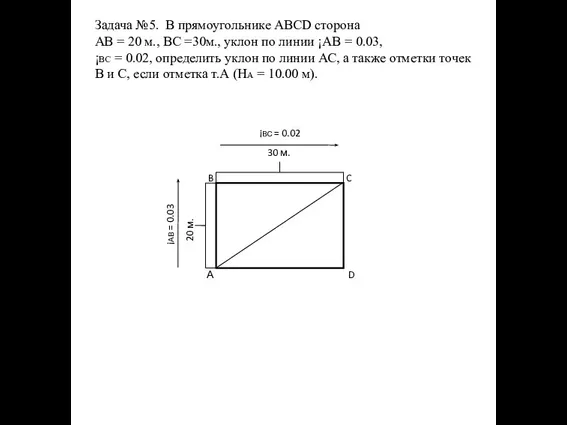 Задача №5. В прямоугольнике АВCD сторона АВ = 20 м., ВС =30м.,