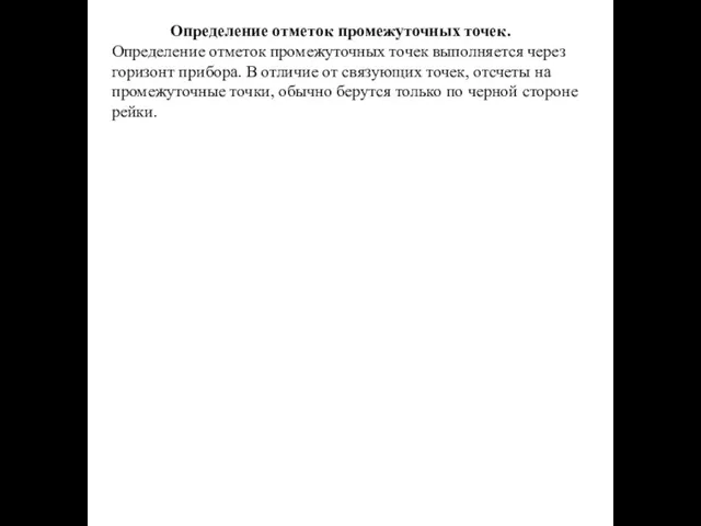 Определение отметок промежуточных точек. Определение отметок промежуточных точек выполняется через горизонт прибора.