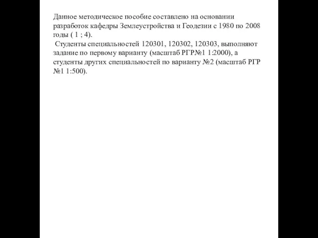 Данное методическое пособие составлено на основании разработок кафедры Землеустройства и Геодезии с