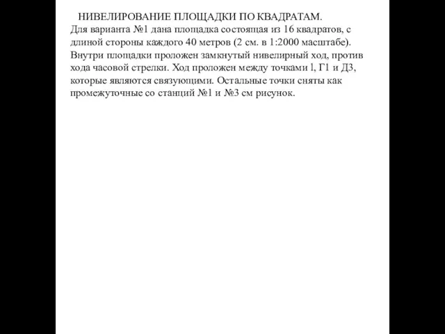 НИВЕЛИРОВАНИЕ ПЛОЩАДКИ ПО КВАДРАТАМ. Для варианта №1 дана площадка состоящая из 16