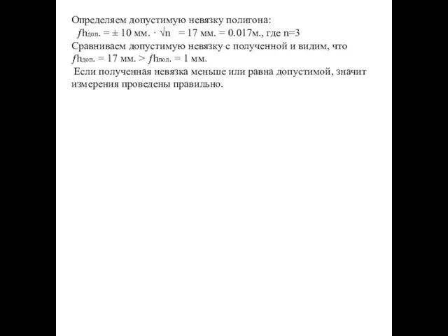 Определяем допустимую невязку полигона: ƒhдоп. = ± 10 мм. · √n =