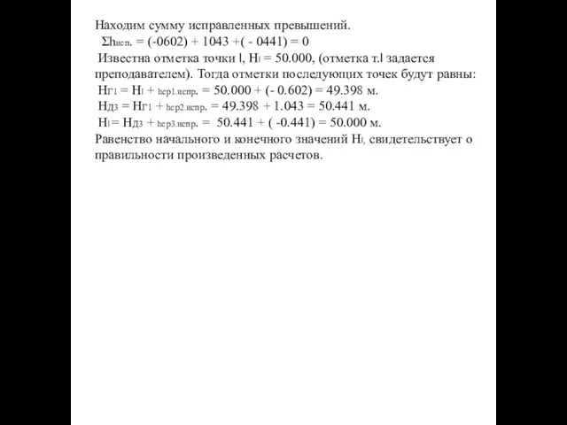 Находим сумму исправленных превышений. Σhисп. = (-0602) + 1043 +( - 0441)