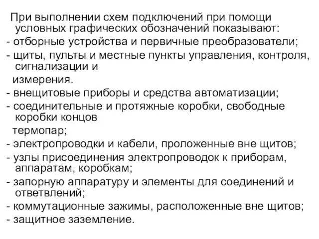 При выполнении схем подключений при помощи условных графических обозначений показывают: - отборные