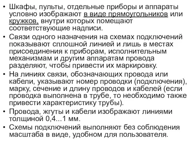 Шкафы, пульты, отдельные приборы и аппараты условно изображают в виде прямоугольников или