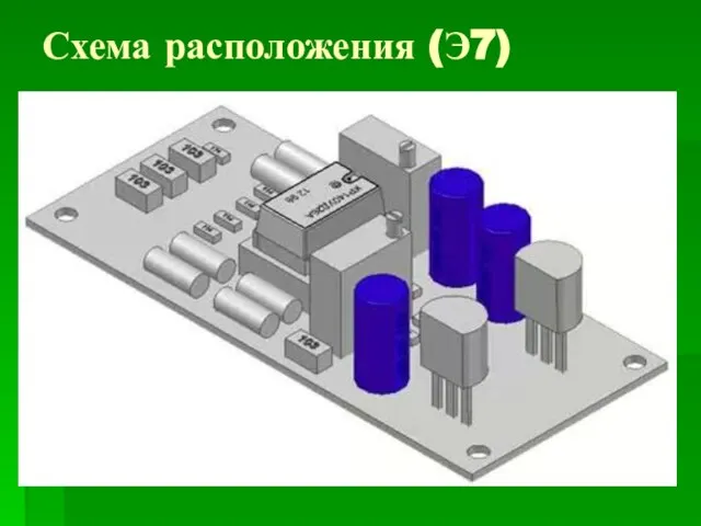 Схема расположения (Э7)